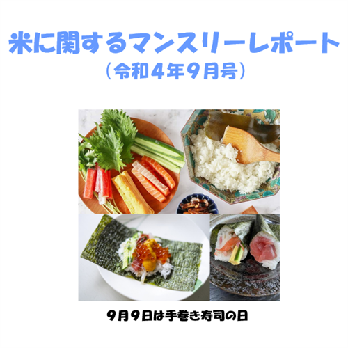 お米のことなら「マンレポ」でチェック！９月号は「令和4年産水稲の8月15日現在における作柄概況」を特集