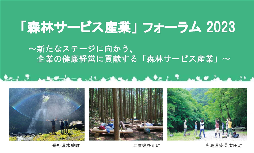 森林サービス産業フォーラム2023が開催されます(2/28)