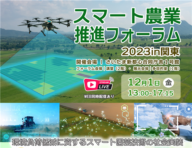 スマート農業推進フォーラム2023 in 関東