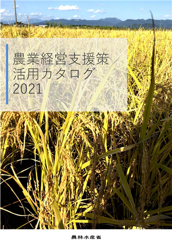 2021年度版「農業経営支援活用カタログ」ができました！