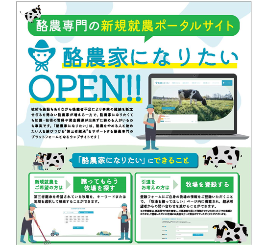 酪農を始めたい方・譲りたい方！酪農の新規就農ポータルサイトオープン