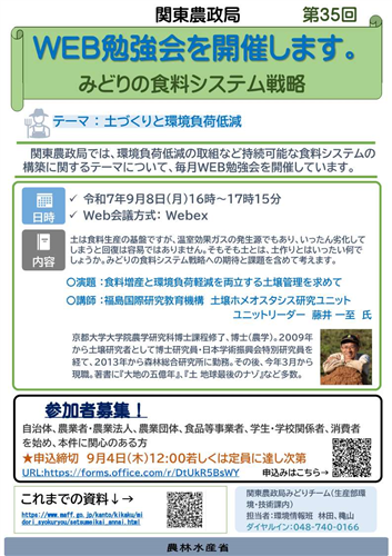 関東農政局みどりの食料システム戦略勉強会（第35回）を開催します！