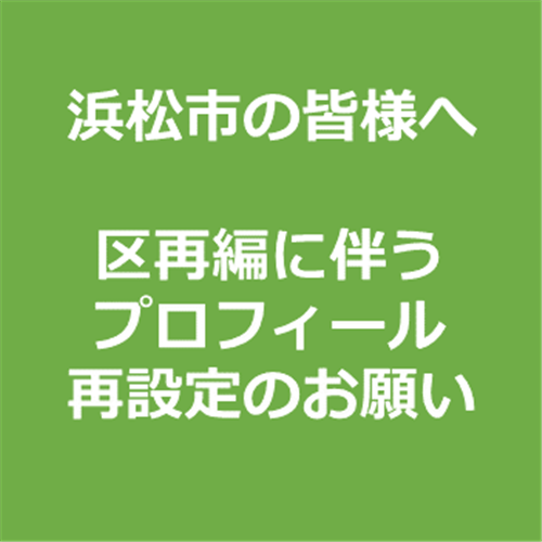 【浜松市にお住いの皆様】区再編に伴うプロフィールご確認・再設定のお願い