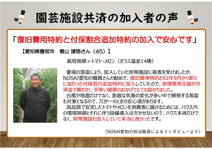 園芸施設共済で手厚い補償を選択された方の声をお聞きください！（愛知　横山さん、奈良　田合さん）