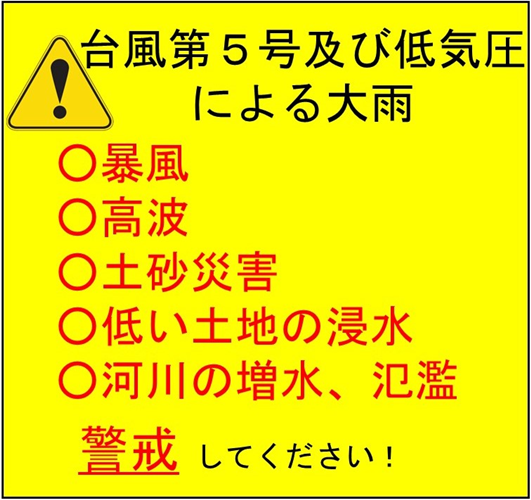 台風第５号及び低気圧による大雨に警戒しましょう！