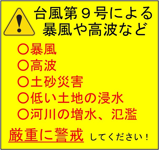 台風第９号による暴風や高波等に警戒しましょう！