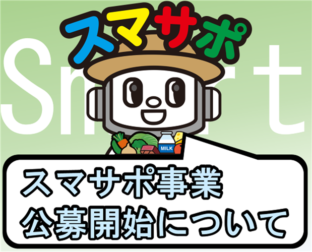 スマート農業技術活用産地支援事業（スマサポ事業）の公募開始について