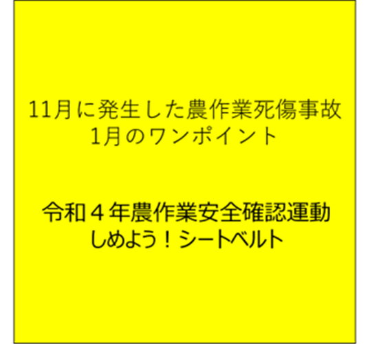 高所作業に注意！（11月に発生した農作業死傷事故と1月のワンポイント）