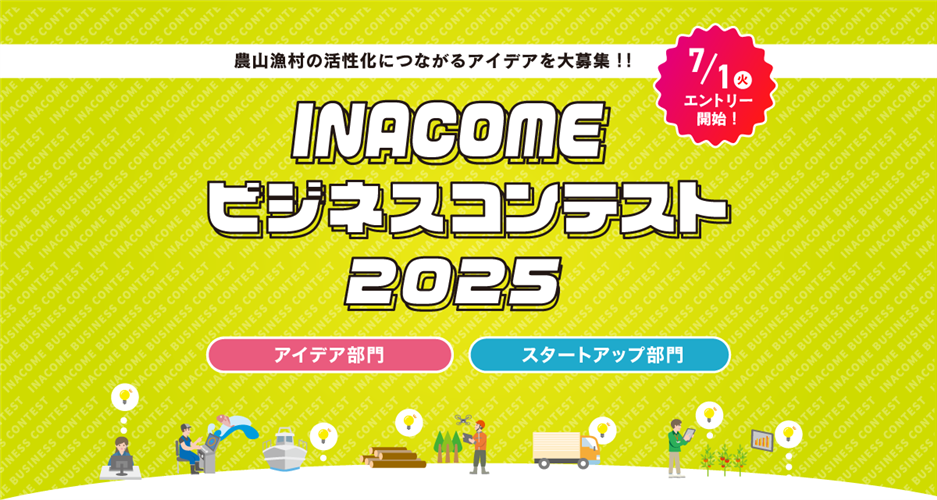 「INACOMEビジネスコンテスト2025」開催します！