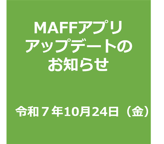 【事前周知】 MAFFアプリのアップデートについて（令和７年10月24日）