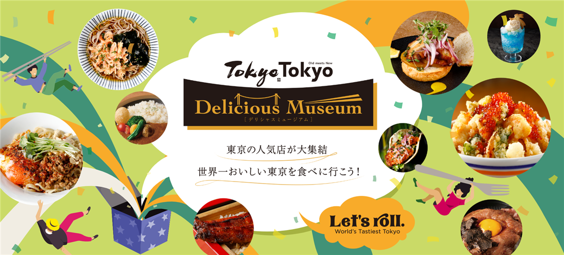 「Tokyo Tokyo Delicious Museum」に出展します！