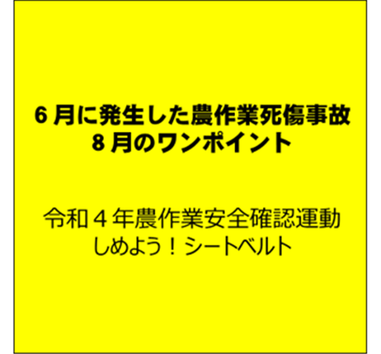 草刈り時安全対策を万全に！ （６月に発生した農作業死傷事故と８月のワンポイント）