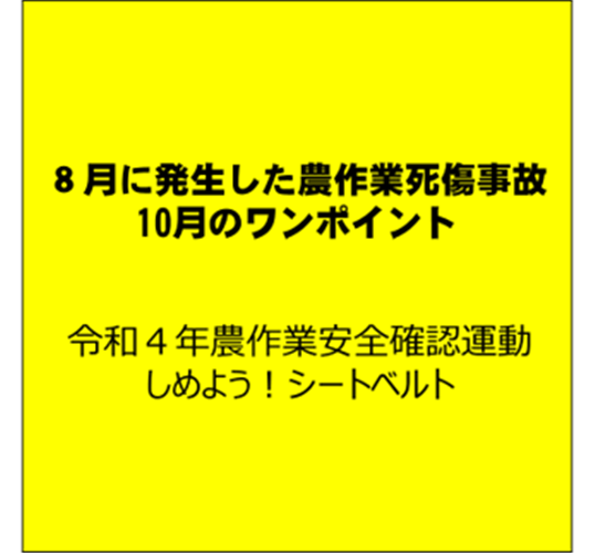 農用運搬車の事故が増えてくる季節です！ （８月に発生した農作業死傷事故と10月のワンポイント）