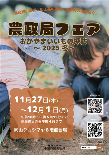 農政局フェアおかやまいいもの探訪~2025冬~in岡山髙島屋の開催について