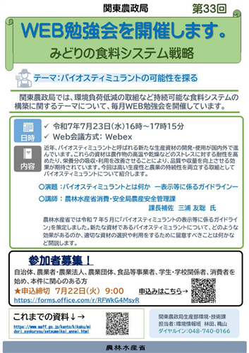 	関東農政局みどりの食料システム戦略勉強会（第33回）を開催します！
