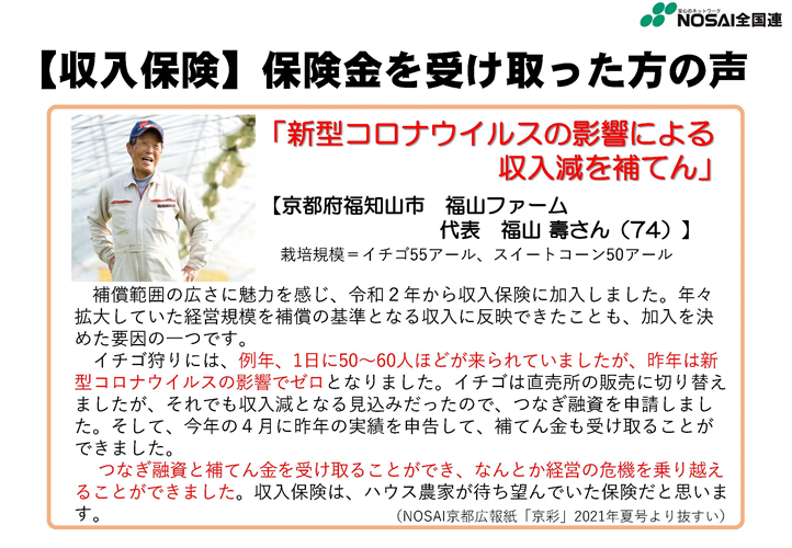 【農業保険】収入保険に加入して良かった！～保険金を受け取った方の声をご紹介～（京都府 福山さん）