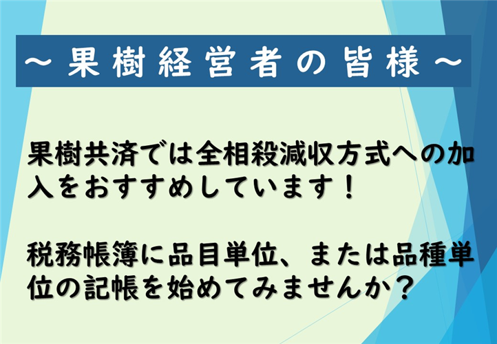 果樹共済では全相殺減収方式への加入をおすすめしています！