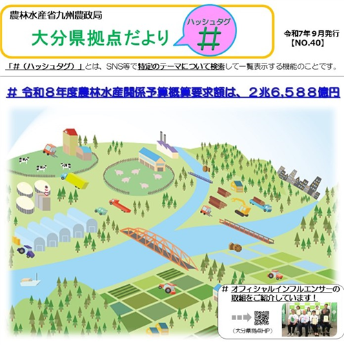 大分県拠点だより「＃（ハッシュタグ）」第４０号（令和７年９月）を発行しました！