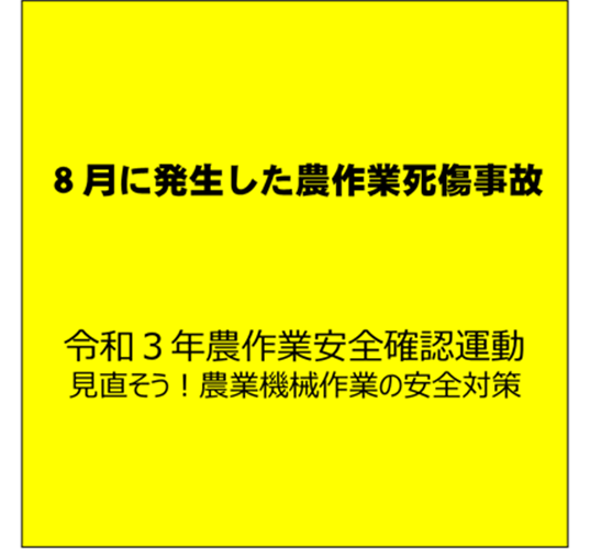 【安全対策】追突事故から身を守ろう！（8月に発生した農作業死傷事故について）