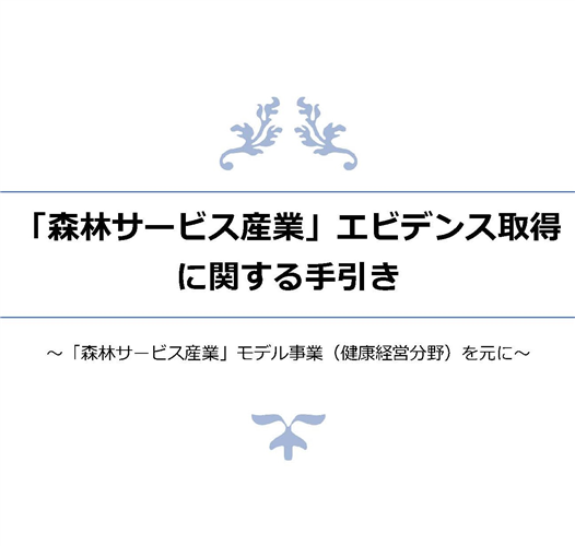 「森林サービス産業」エビデンス取得に関する手引きが公表されました