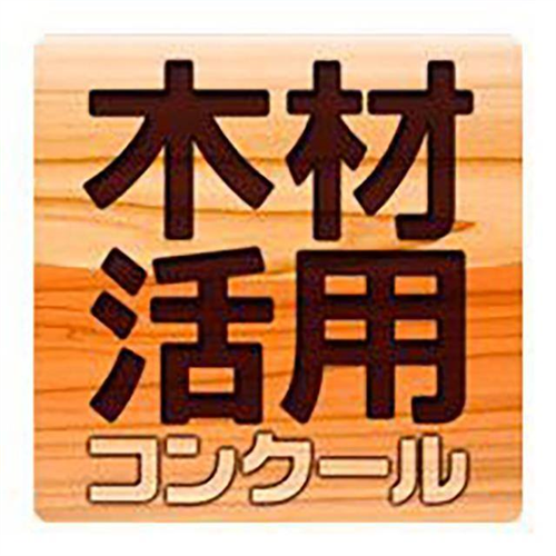 第27回木材活用コンクールの応募作品の募集が開始されました！