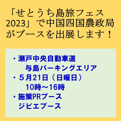 中国四国農政局は、瀬戸中央自動車道与島パーキングエリアで開催される「せとうち島旅フェス2023」に参加します。のお知らせ！