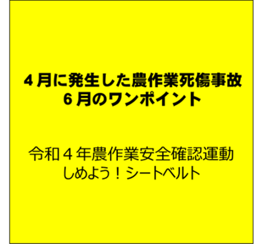 草刈りなど管理作業に注意！（４月に発生した農作業死傷事故と６月のワンポイント）