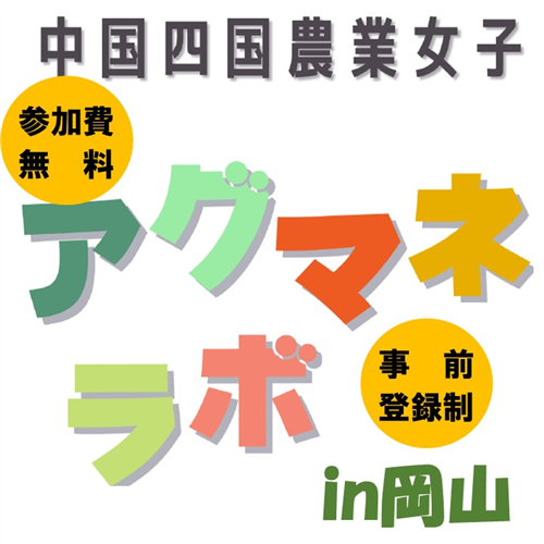 中国四国農業女子アグマネ・ラボin岡山を開催します
