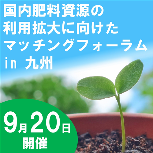 「国内肥料資源の利用拡大に向けたマッチングフォーラムin九州」を開催します！