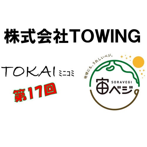 株式会社TOWINGと対談を行いました(東海農政局　TOKAIミニコミ)