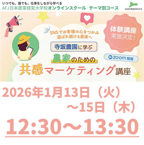 「共感マーケティング」体験講座 受講者募集中!