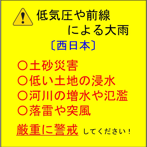 【西日本】低気圧や前線による大雨に厳重に警戒しましょう！