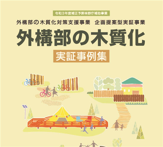 令和4年度の「外構部の木質化 実証事例集」を公開しました