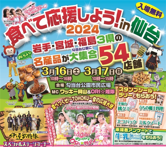 「食べて応援しよう！in仙台2024」を開催します!