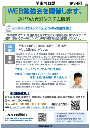 関東農政局みどりの食料システム戦略勉強会（第34回）を開催します！