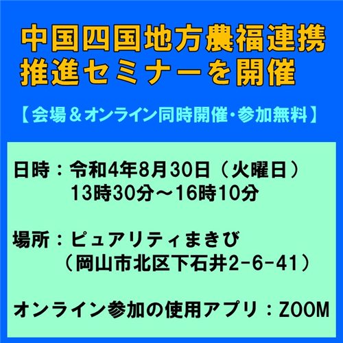 【参加者募集】 中国四国地方農福連携推進セミナーを開催します！（会場＆オンライン同時開催）