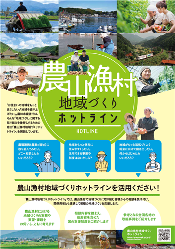 農山漁村の地域づくりを応援する施策集をリニューアル！