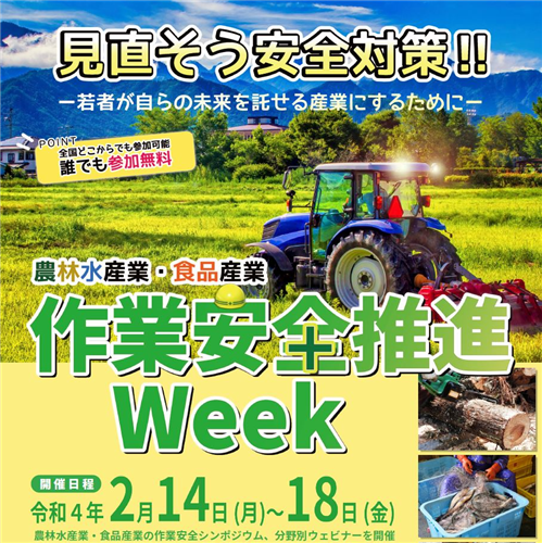 【参加無料】作業安全推進week～経営への影響、機械安全対策、GAPを通じた対策などご紹介～