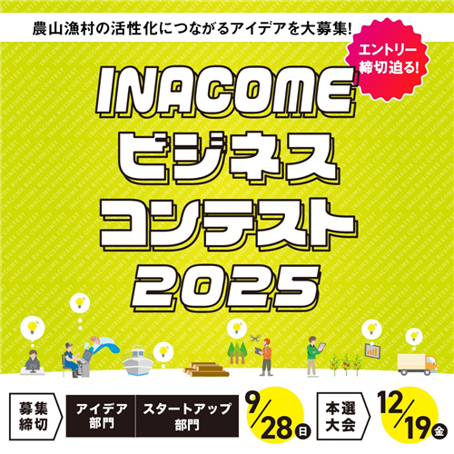 『INACOMEビジネスコンテスト2025』締切り迫る！