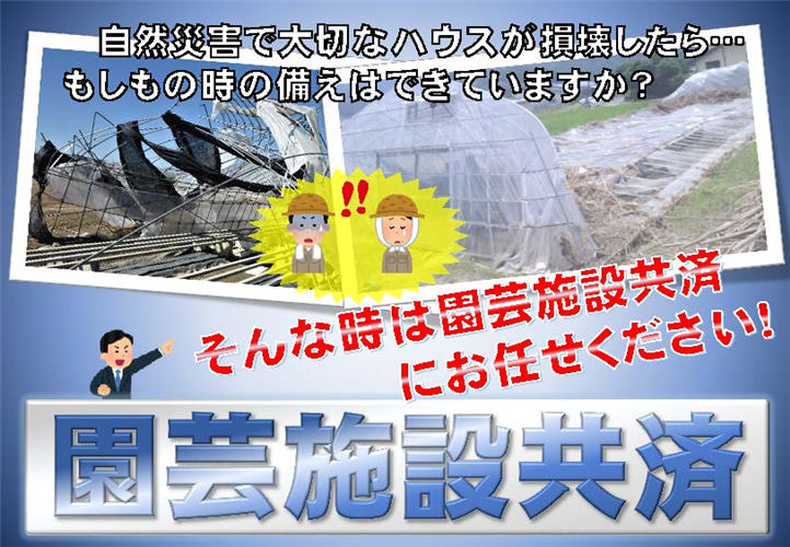 農業用ハウスの災害リスクは園芸施設共済にお任せください！