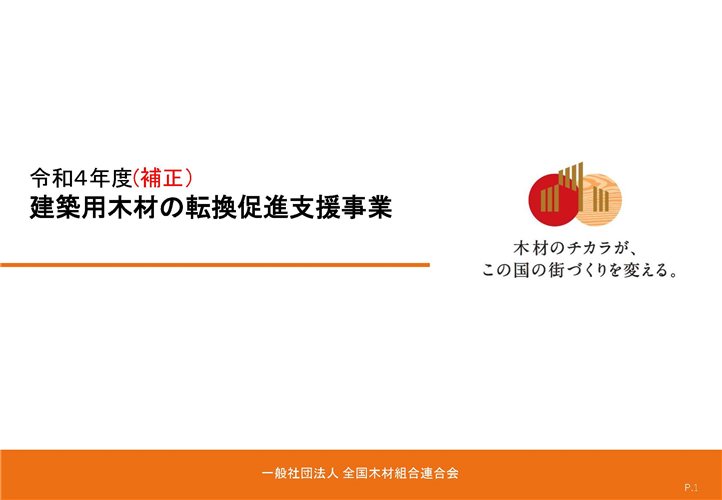 国産製材による木造住宅の建築を支援する事業の募集が開始されました