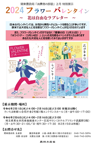 2月「消費者の部屋　2024フラワーバレンタイン～花は自由なラブレター～」特別展示を実施します！!