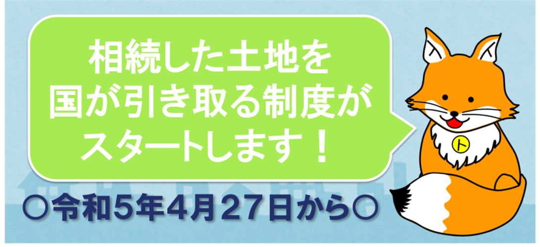 相続土地国庫帰属法の農林水産省施行規則についてのご意見を募集します