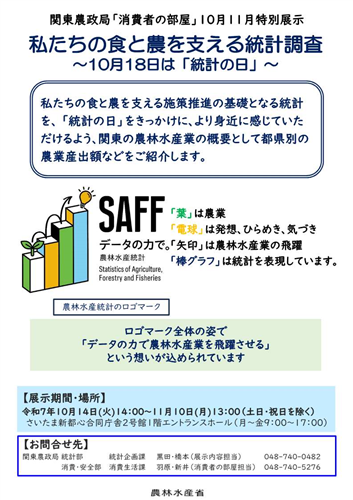 10・11月「消費者の部屋」特別展示のご案内