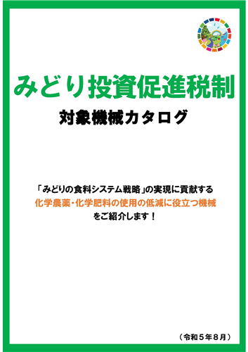 【必見60機種超！】「みどり税制」活用のススメ