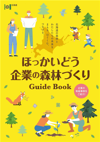 森林環境譲与税を活用した自治体の取組の紹介 Vol.11 北海道