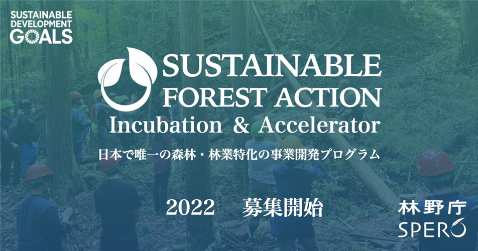 “SUSTAINABLE FOREST ACTION 2022”の参加者を募集しています