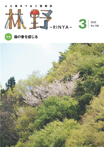 林野庁情報誌「林野」３月号を公表しました！