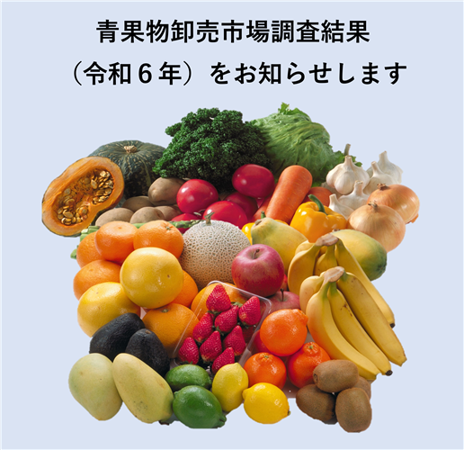 青果物の卸売数量及び卸売価額（令和6年）をお知らせします