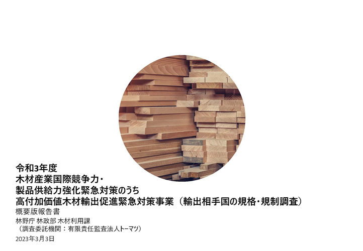 木材輸出相手国の規格・規制調査と日本産木材の韓国・台湾への輸出ポテンシャル調査の報告書を公開しました